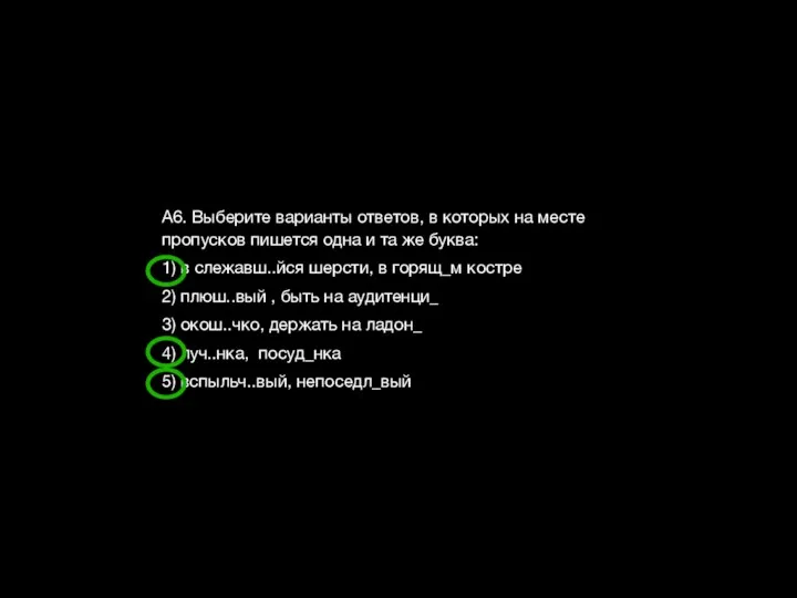 А6. Выберите варианты ответов, в которых на месте пропусков пишется