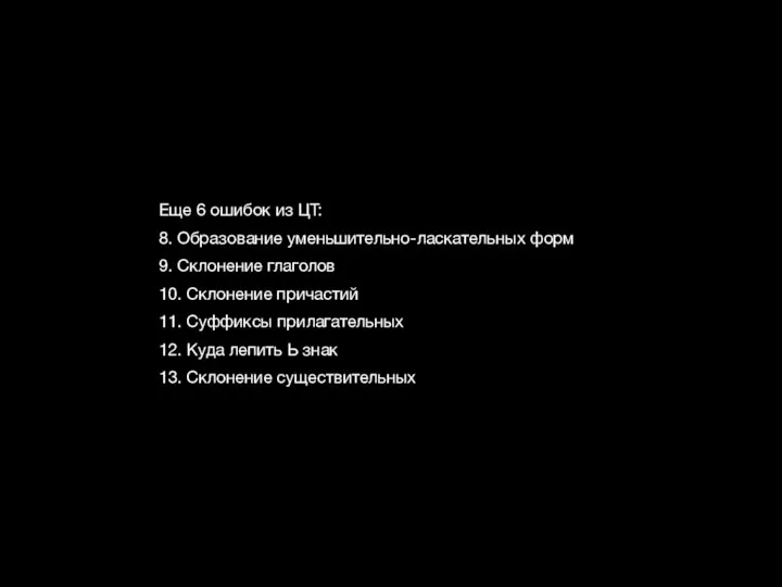 Еще 6 ошибок из ЦТ: 8. Образование уменьшительно-ласкательных форм 9.