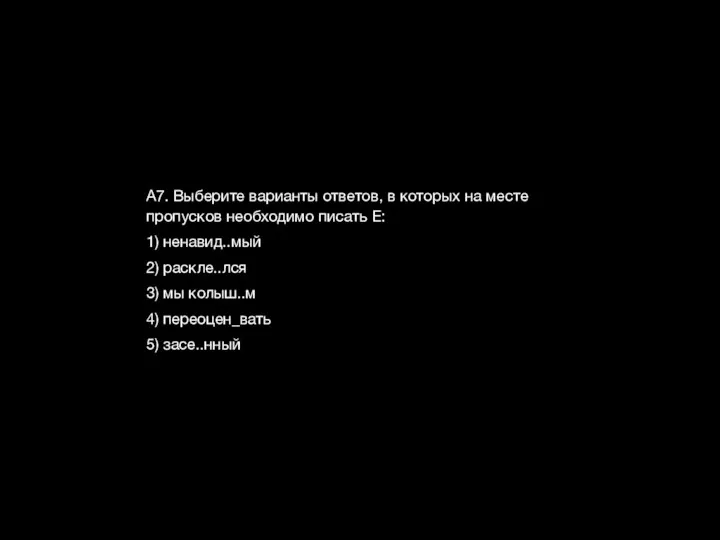 А7. Выберите варианты ответов, в которых на месте пропусков необходимо