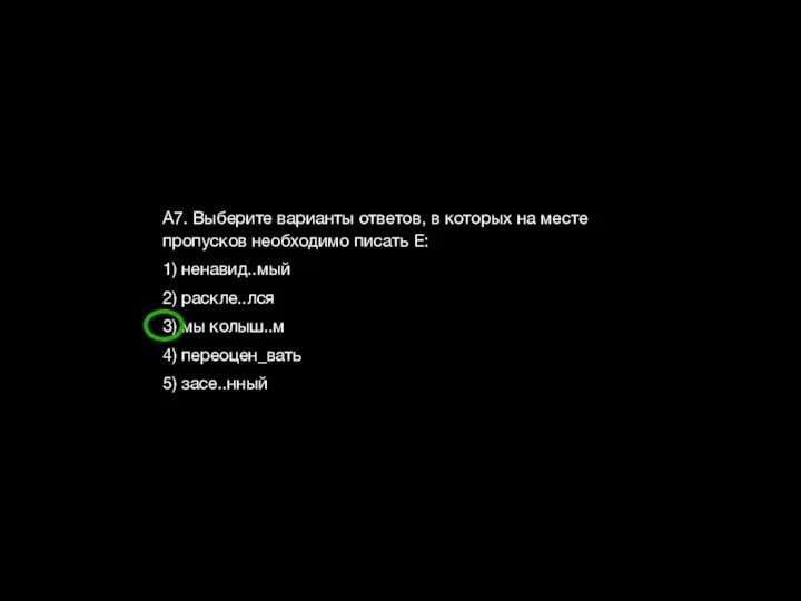 А7. Выберите варианты ответов, в которых на месте пропусков необходимо