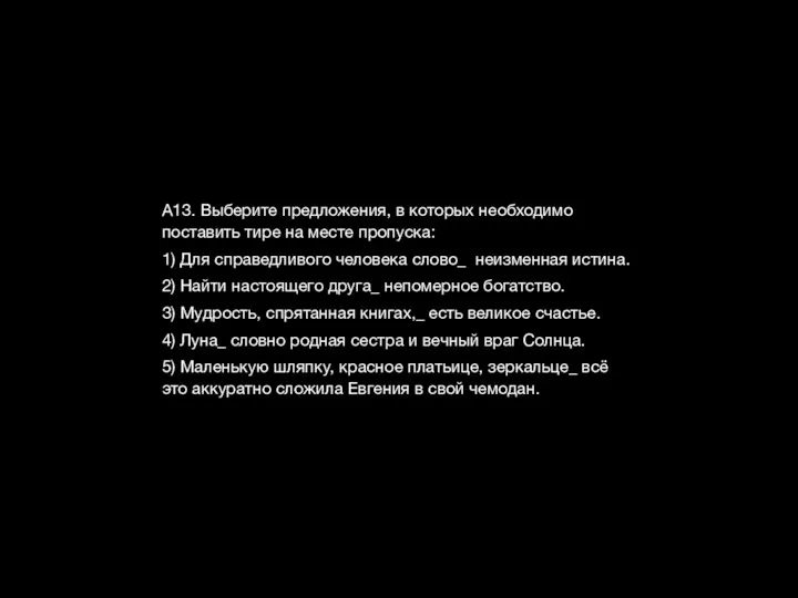 А13. Выберите предложения, в которых необходимо поставить тире на месте