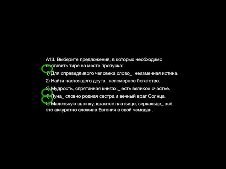 А13. Выберите предложения, в которых необходимо поставить тире на месте