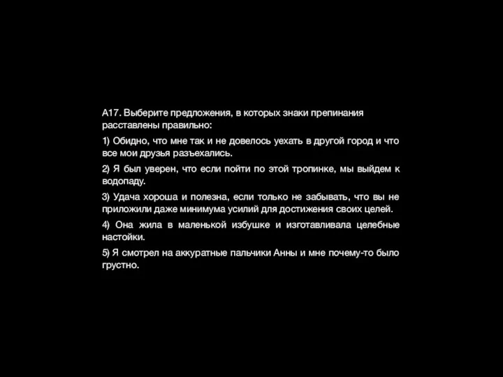 А17. Выберите предложения, в которых знаки препинания расставлены правильно: 1)