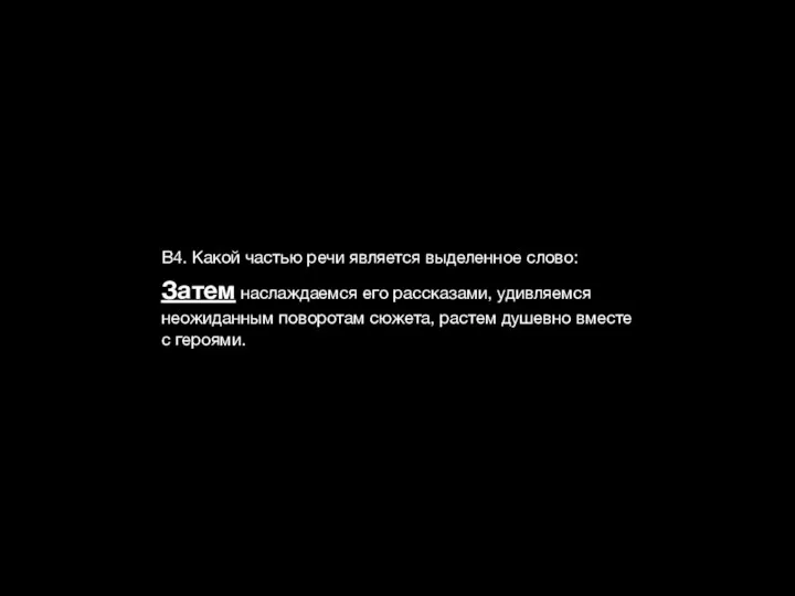 В4. Какой частью речи является выделенное слово: Затем наслаждаемся его