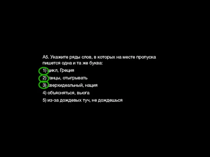 А5. Укажите ряды слов, в которых на месте пропуска пишется