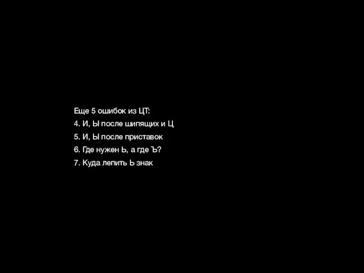 Еще 5 ошибок из ЦТ: 4. И, Ы после шипящих