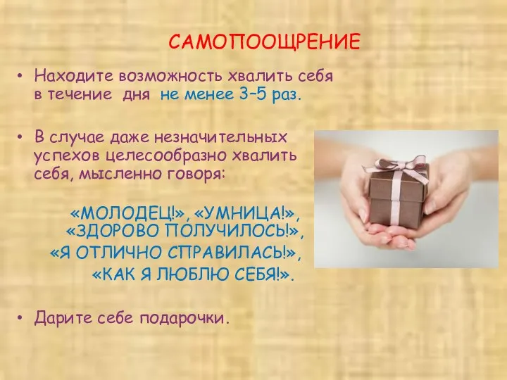 САМОПООЩРЕНИЕ Находите возможность хвалить себя в течение дня не менее