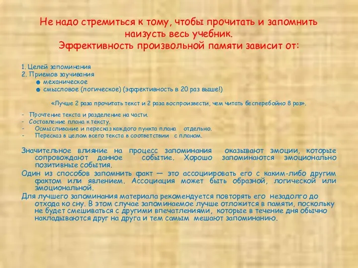 Не надо стремиться к тому, чтобы прочитать и запомнить наизусть