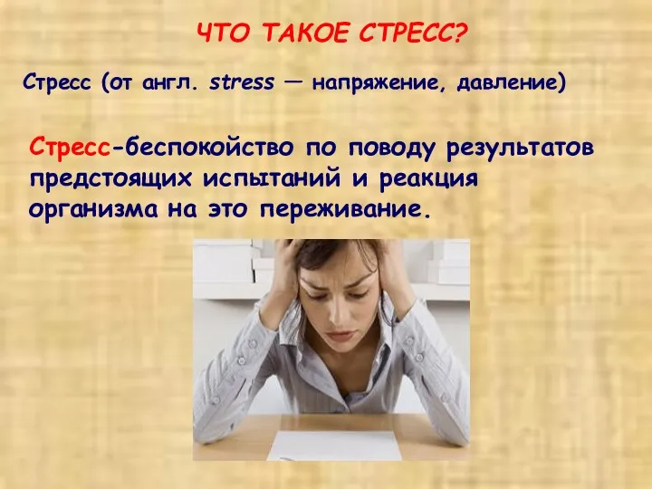 ЧТО ТАКОЕ СТРЕСС? Стресс (от англ. stress — напряжение, давление)