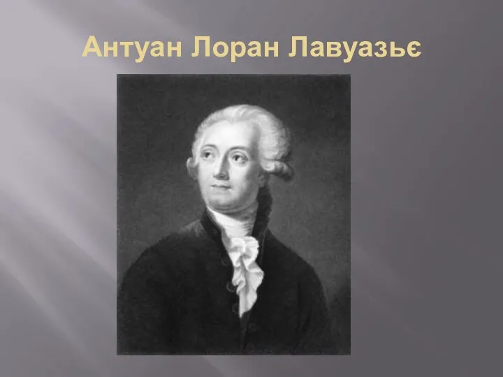 Антуан Лоран Лавуазьє