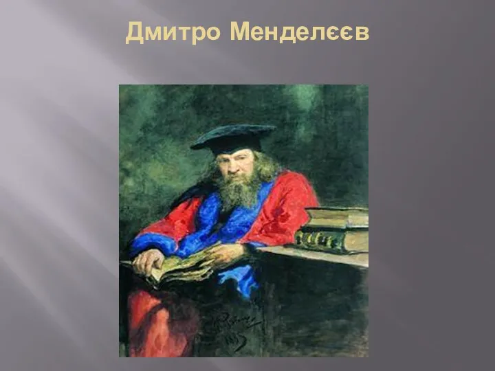 Дмитро Менделєєв