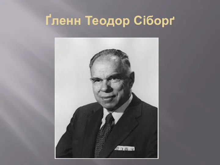 Ґленн Теодор Сіборґ