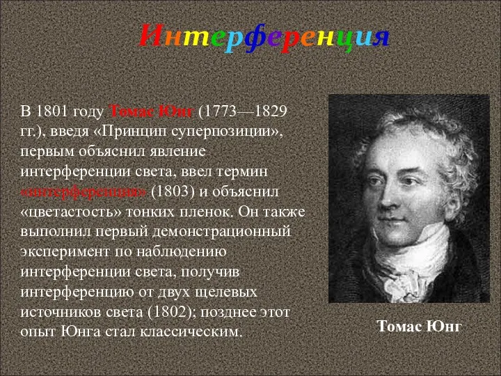 Интерференция В 1801 году Томас Юнг (1773—1829 гг.), введя «Принцип