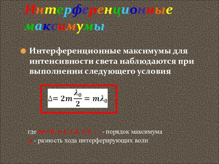 Интерференционные максимумы Интерференционные максимумы для интенсивности света наблюдаются при выполнении