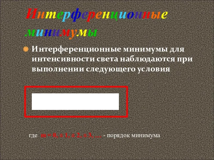 Интерференционные минимумы для интенсивности света наблюдаются при выполнении следующего условия