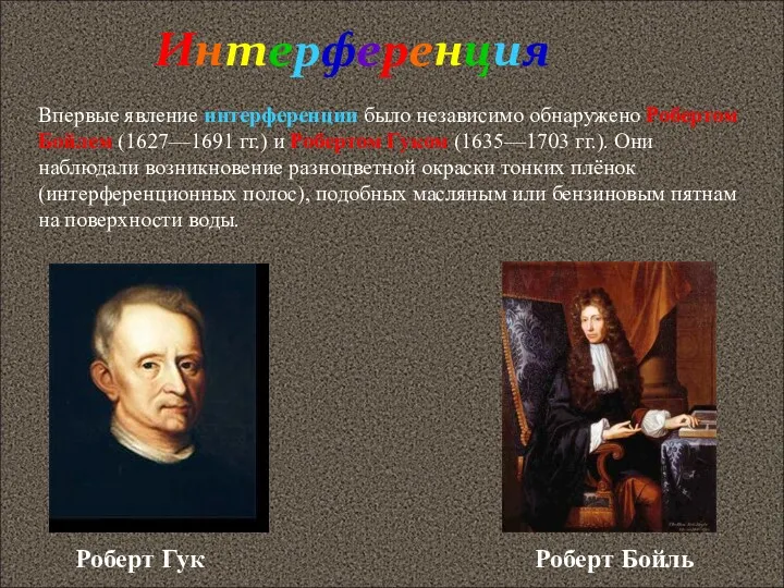 Интерференция Впервые явление интерференции было независимо обнаружено Робертом Бойлем (1627—1691