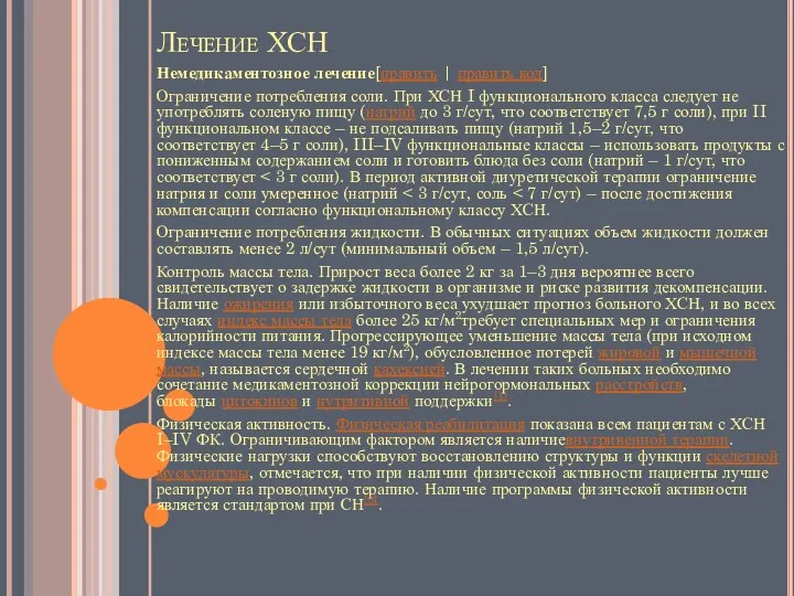 Лечение ХСН Немедикаментозное лечение[править | править код] Ограничение потребления соли.