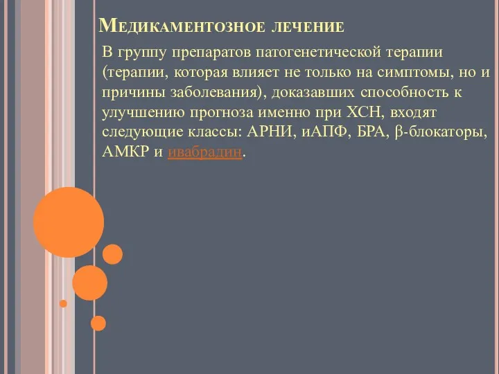 Медикаментозное лечение В группу препаратов патогенетической терапии (терапии, которая влияет