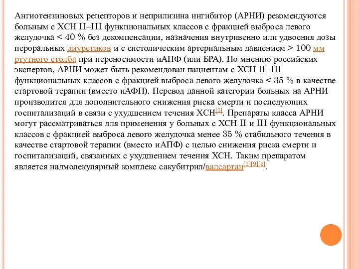 Ангиотензиновых рецепторов и неприлизина ингибитор (АРНИ) рекомендуются больным с ХСН