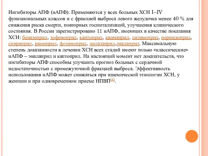 Ингибиторы АПФ (иАПФ). Применяются у всех больных ХСН I–IV функциональных