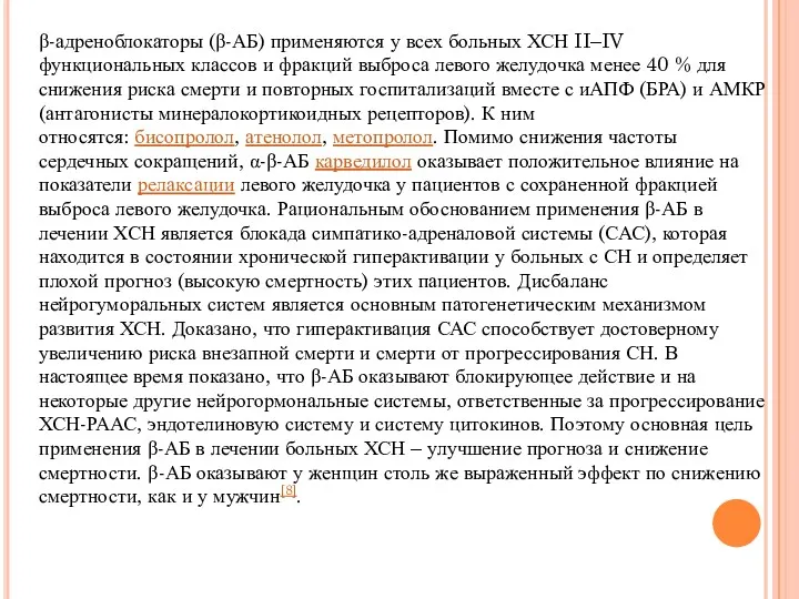 β-адреноблокаторы (β-АБ) применяются у всех больных ХСН II–IV функциональных классов