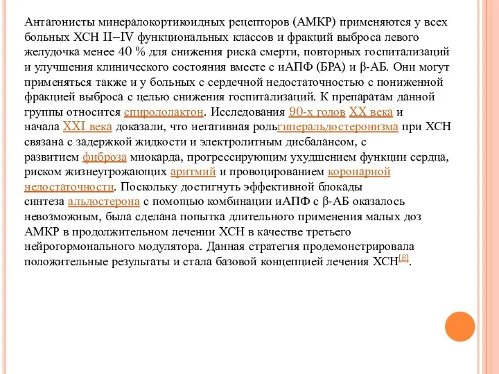 Антагонисты минералокортикоидных рецепторов (АМКР) применяются у всех больных ХСН II–IV