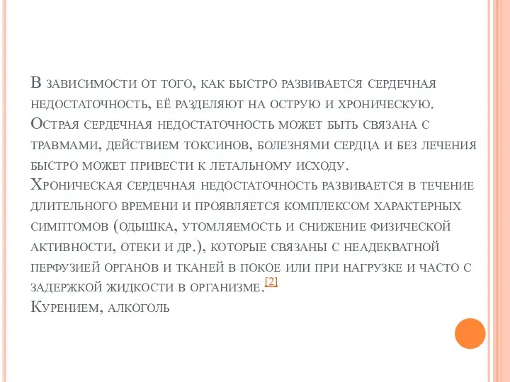 В зависимости от того, как быстро развивается сердечная недостаточность, её