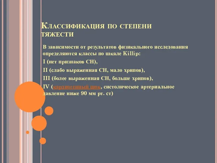 Классификация по степени тяжести В зависимости от результатов физикального исследования