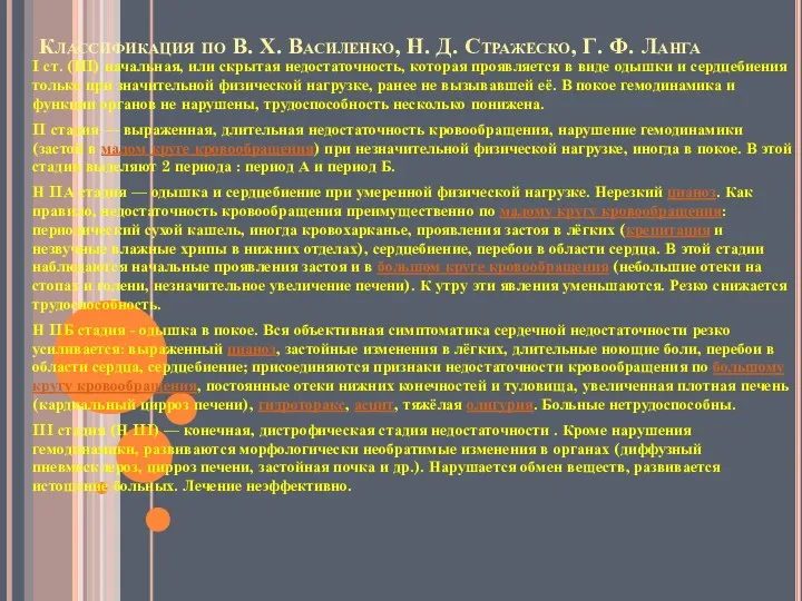 Классификация по В. Х. Василенко, Н. Д. Стражеско, Г. Ф.