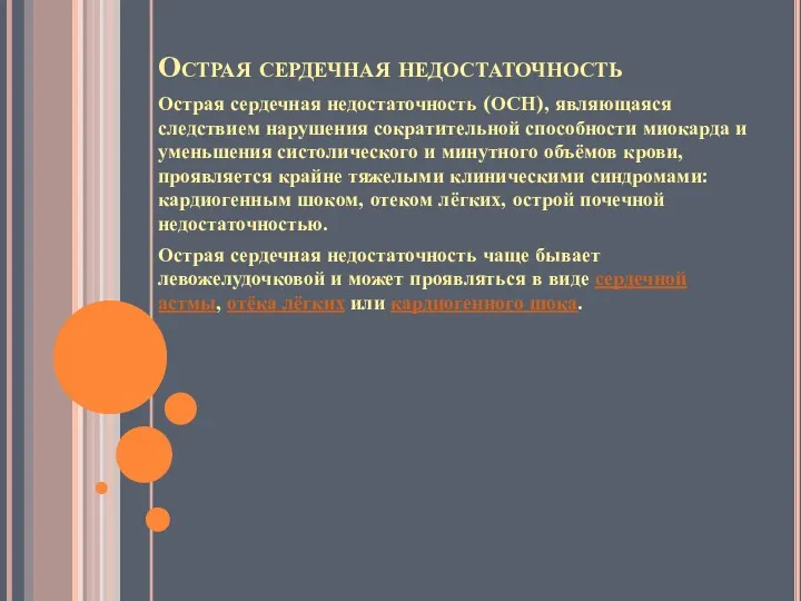 Острая сердечная недостаточность Острая сердечная недостаточность (ОСН), являющаяся следствием нарушения