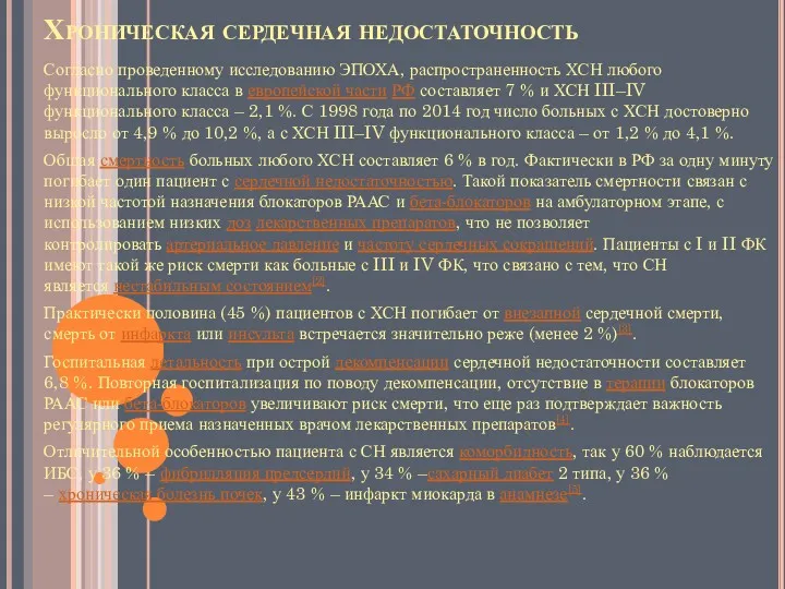 Хроническая сердечная недостаточность Согласно проведенному исследованию ЭПОХА, распространенность ХСН любого