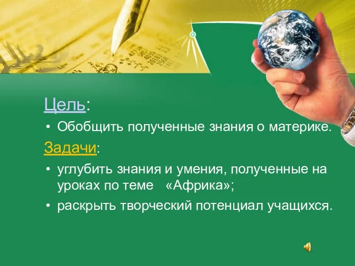 Цель: Обобщить полученные знания о материке. Задачи: углубить знания и