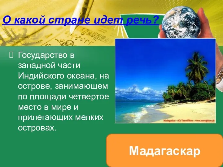 О какой стране идет речь? Государство в западной части Индийского