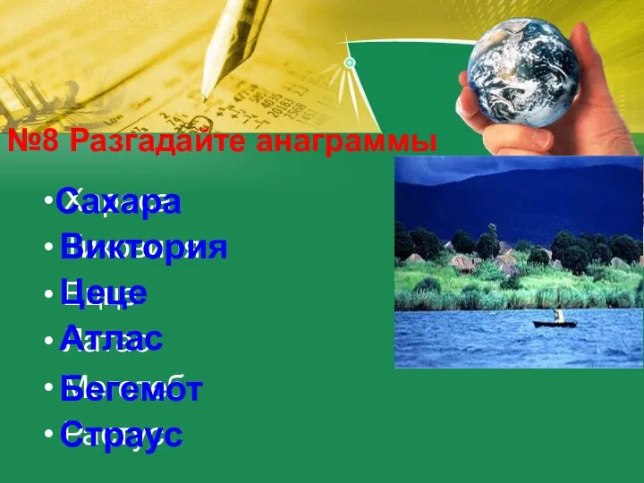 №8 Разгадайте анаграммы Хараса Тиковиря Ецце Латас Меготеб Растус Сахара Виктория Цеце Атлас Бегемот Страус