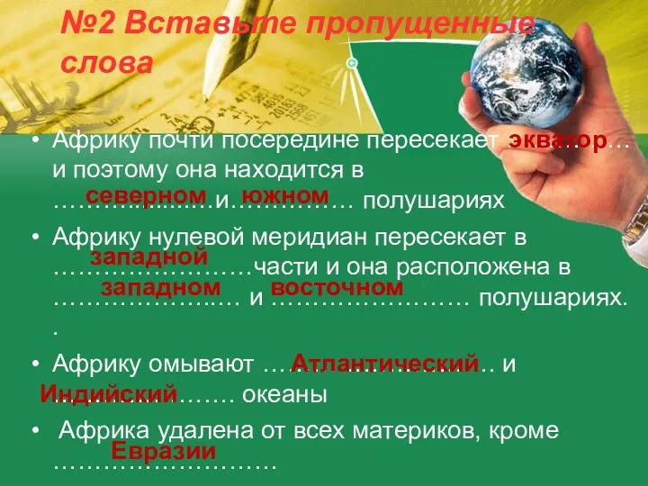 №2 Вставьте пропущенные слова Африку почти посередине пересекает …………… и