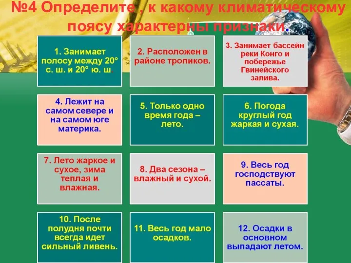 №4 Определите , к какому климатическому поясу характерны признаки.