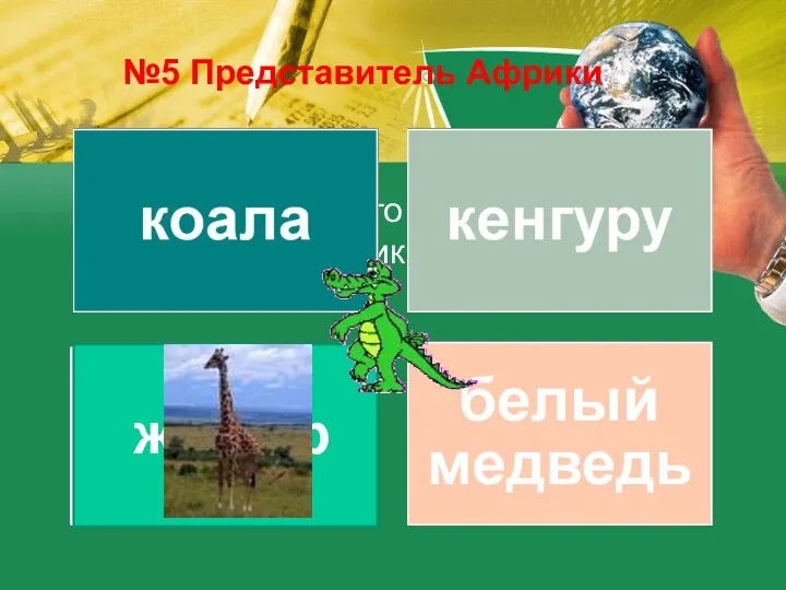 Из предложенного списка, выберите обитателей Африки №5 Представитель Африки жираф