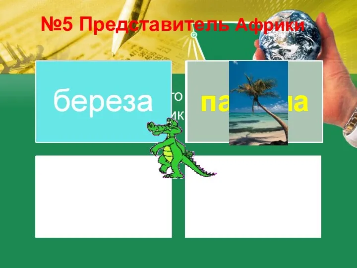 Из предложенного списка, выберите обитателей Африки №5 Представитель Африки