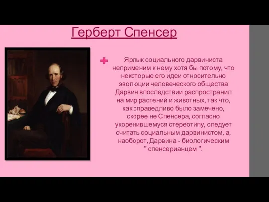 Герберт Спенсер Ярлык социального дарвиниста неприменим к нему хотя бы