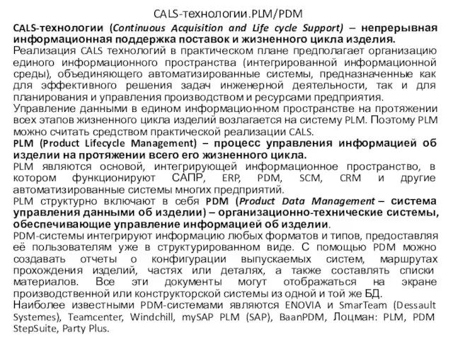 CALS-технологии.PLM/PDM CALS-технологии (Continuous Acquisition and Life cycle Support) ‒ непрерывная