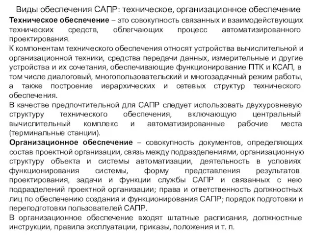 Виды обеспечения САПР: техническое, организационное обеспечение Техническое обеспечение – это