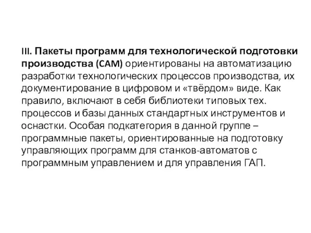 III. Пакеты программ для технологической подготовки производства (CAM) ориентированы на