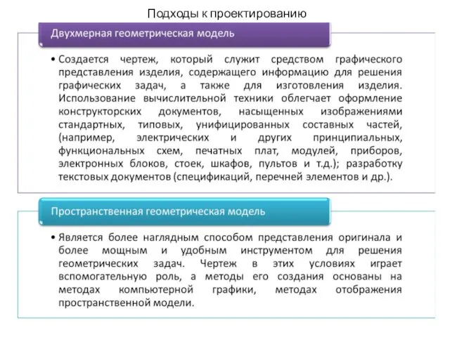 Подходы к проектированию