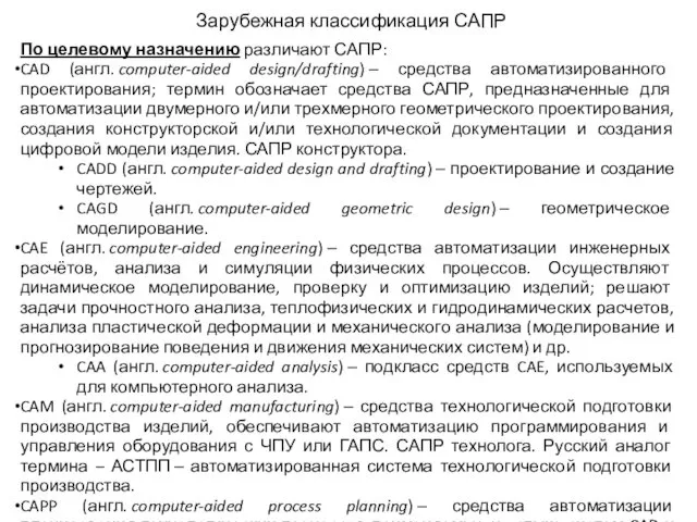 Зарубежная классификация САПР По целевому назначению различают САПР: CAD (англ.