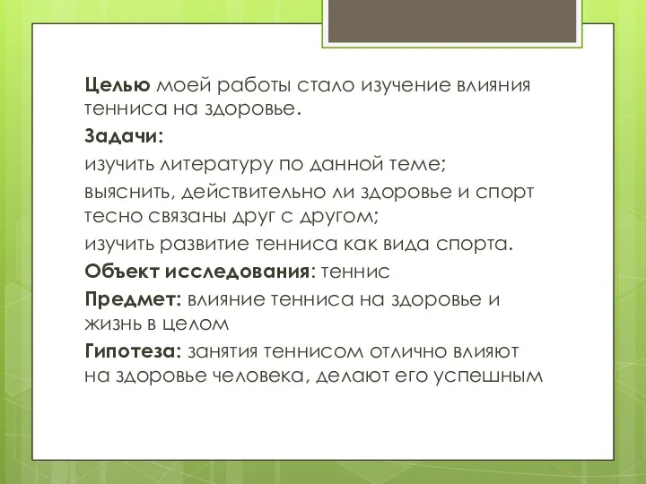 Целью моей работы стало изучение влияния тенниса на здоровье. Задачи: