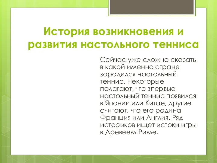 История возникновения и развития настольного тенниса Сейчас уже сложно сказать