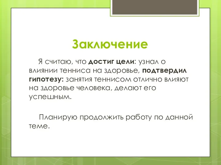 Заключение Я считаю, что достиг цели: узнал о влиянии тенниса