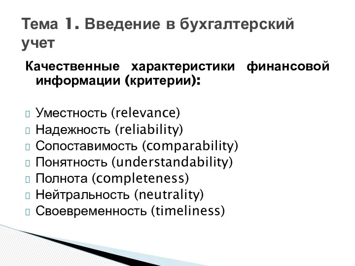 Качественные характеристики финансовой информации (критерии): Уместность (relevance) Надежность (reliability) Сопоставимость