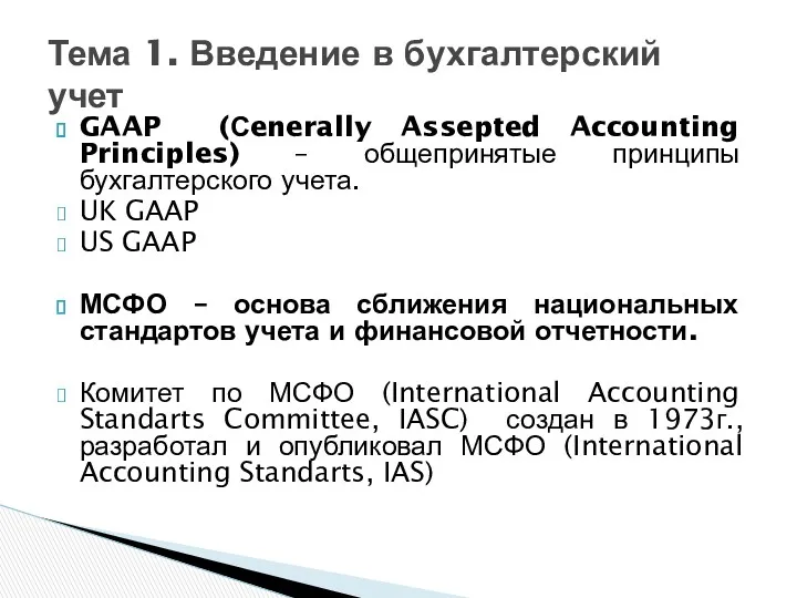 GAAP (Сenerally Assepted Accounting Principles) – общепринятые принципы бухгалтерского учета.