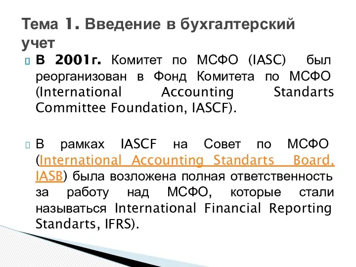 В 2001г. Комитет по МСФО (IASC) был реорганизован в Фонд